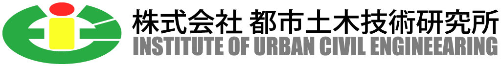 株式会社　都市土木技術研究所
