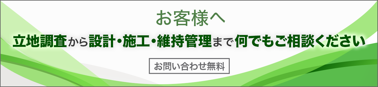 立地調査から設計・施工・維持管理まで何でもご相談ください!お問い合わせ無料